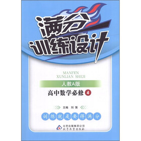 满分训练设计：高中数学（必修4）（人教A版）
