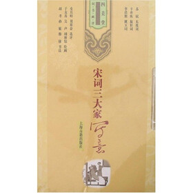 宋词三大家写意（四美堂 词·书·画·评）{全三册}