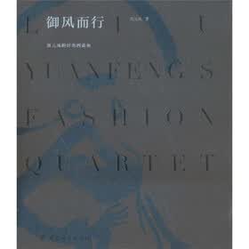 御风而行：刘元风的时尚四重奏