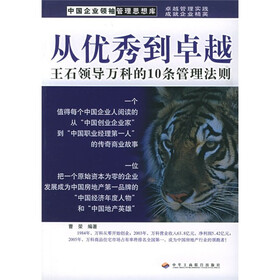 从优秀到卓越：王石领导万科的10条管理法则