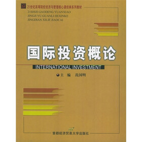 21世纪高等院校经济与管理核心课经典系列教材:国际投资概论
