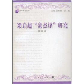 梁启超“豪杰译”研究