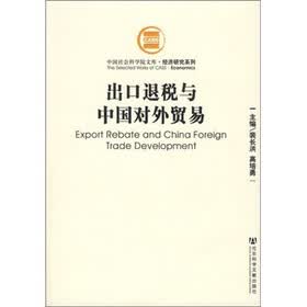 出口退税与中国对外贸易