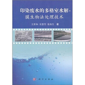 印染废水的多格室水解：膜生物法处理技术