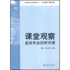课堂观察：走向专业的听评课