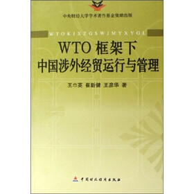 WTO框架下中国涉外经贸运行与管理