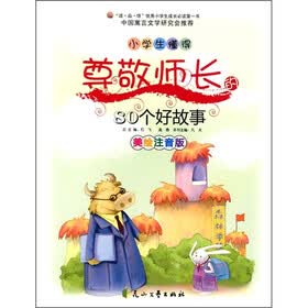 小学生懂得尊敬师长的80个好故事（美绘注音版）