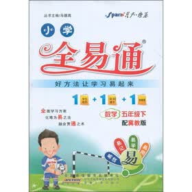 星火燎原·小学全易通：数学（5年级下）（冀教版）