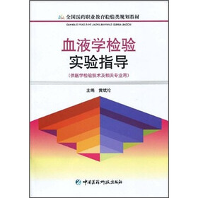 血液学检验实验指导(供医学检验技术及相关专业用)