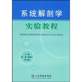 系统解剖学实验教程