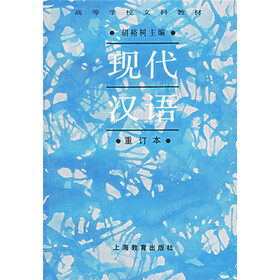 高等学校文科教材：现代汉语（重订本）