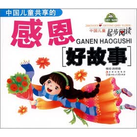 中国儿童共享的感恩好故事