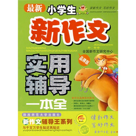 新作文辅导王系列：最新小学生新作文实用辅导一本全（品牌版）
