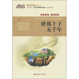 大悦读：世界上下五千年