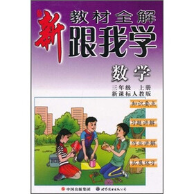 新教材全解·跟我学数学（3年级）（上册）（新课标人教版）
