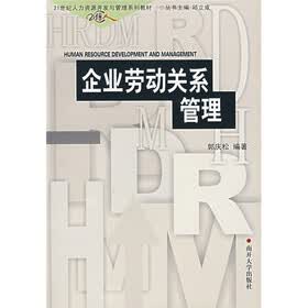 21世纪人力资源开发与管理系列教材：企业劳动关系管理