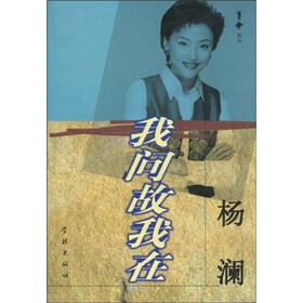 我问故我在：杨澜访谈录