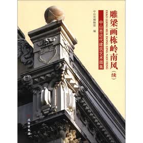 雕梁画栋岭南风（续）：中山市近代建筑艺术图集