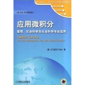 应用微积分：管理、生命科学及社会科学专业适用