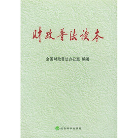 财政普法读本