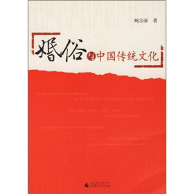 婚俗与中国传统文化