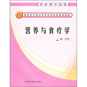 营养与食疗学（供护理专业用）