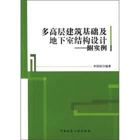 多高层建筑基础及地下室结构设计（附实例）