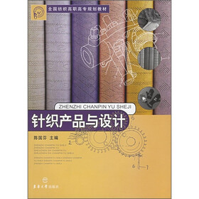 全国纺织高职高专规划教材：针织产品与设计