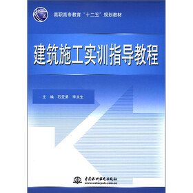 高职高专教育“十二五”规划教材：建筑施工实训指导教程