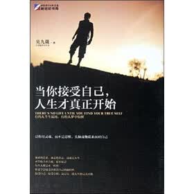 当你接受自己，人生才真正开始