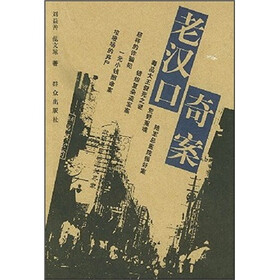 《老汉口奇案》(刘益善,范文琼)