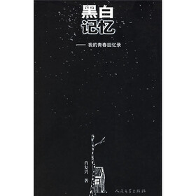 黑白记忆:我的青春回忆录