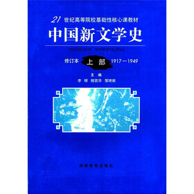 21世纪高等院校基础性核心课教材：中国新文学史（上）（1917-1949修订本）