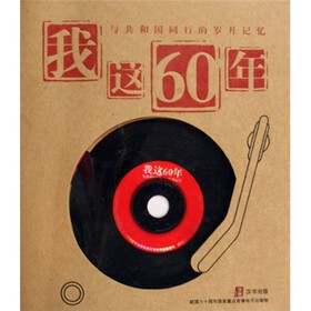 与共和国同行的岁月记忆：我这60年（附光盘）