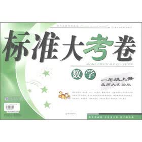 标准大考卷：数学（1年级上）（北师大实验）