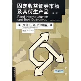 固定收益证券市场及其衍生产品（第2版）