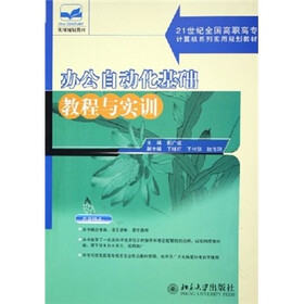 21世纪全国高职高专计算机系列实用规划教材：办公自动化基础教程与实训