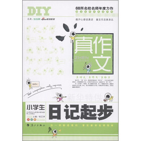 真作文:小学生日记起步