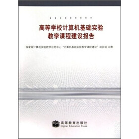 高等学校计算机基础实验教学课程建设报告