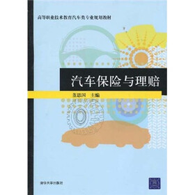 高等职业技术教育汽车类专业规划教材：汽车保险与理赔