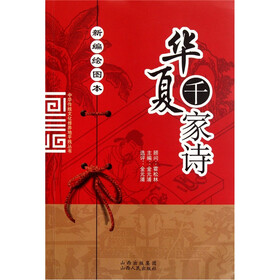 华夏千家诗（新编绘图本）