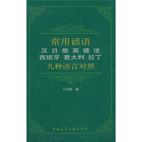 常用谚语（汉、日、俄、英、德、法、西班牙、意大利、拉丁九种语言对照）