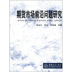期货市场前沿问题研究