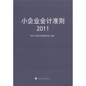 小企业会计准则（2009-2011）