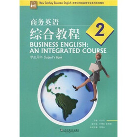 新世纪商务英语专业本科系列教材·商务英语综合教程2：学生用书（附MP3+DVD）