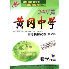 2007届黄冈中学高考模拟试卷：数学（文科）