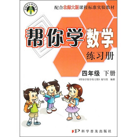 帮你学数学练习册:4年级下册(配合北师大版课程标准实验教材)