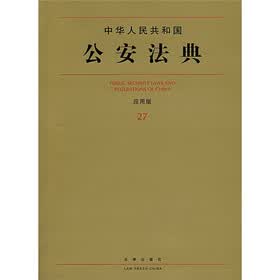 中华人民共和国公安法典27（应用版）