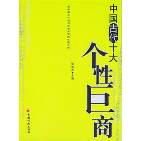 中国古代十大个性巨商
