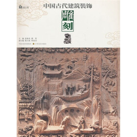 中国古代建筑装饰：雕刻